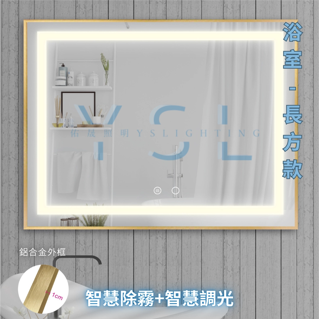 防潮｜ 鋁框長型智慧鏡燈-正光