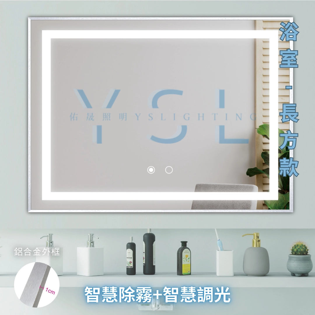防潮｜ 鋁框長型智慧鏡燈-正光