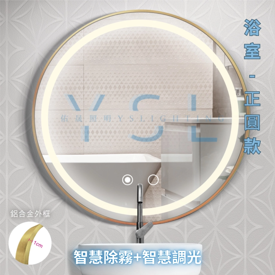 防潮｜ 鋁框圓型智慧鏡燈-正光