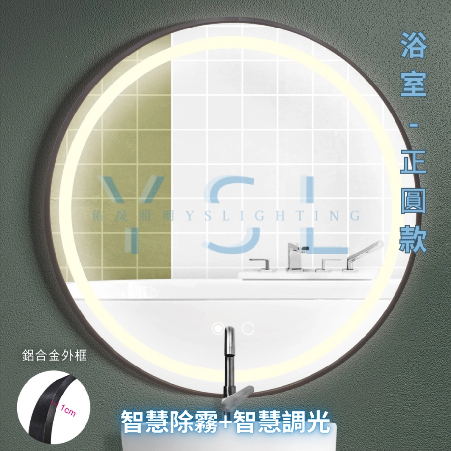 防潮｜ 鋁框圓型智慧鏡燈-正光