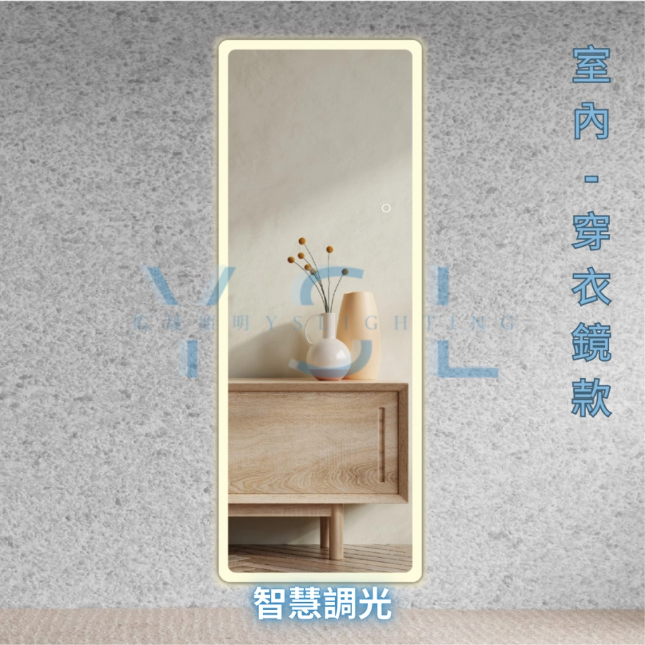 室內｜弧角長型智慧穿衣鏡燈-正光