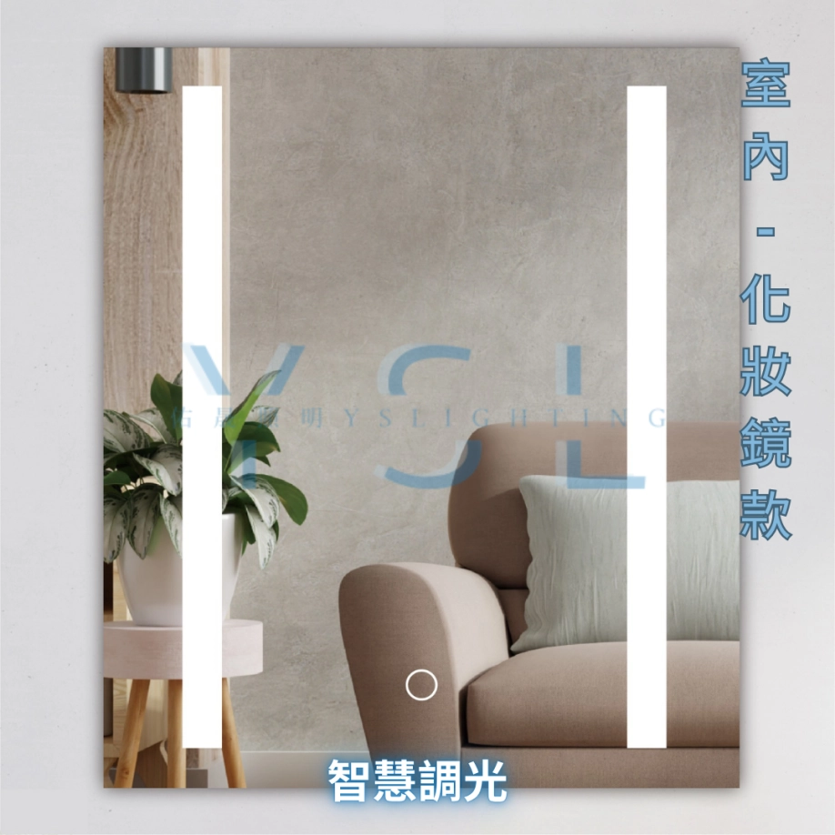 室內｜長型智慧化妝鏡燈-正光