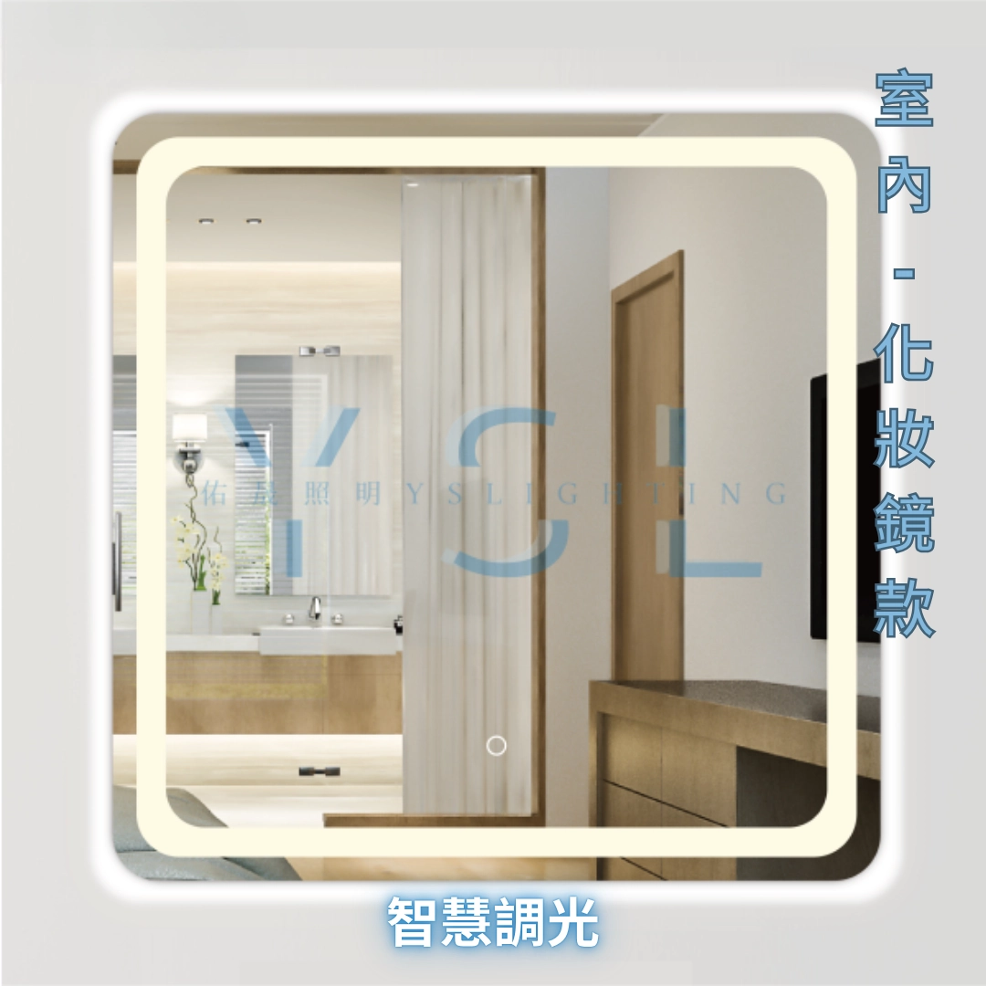 室內｜弧角方型智慧化妝鏡燈-正光