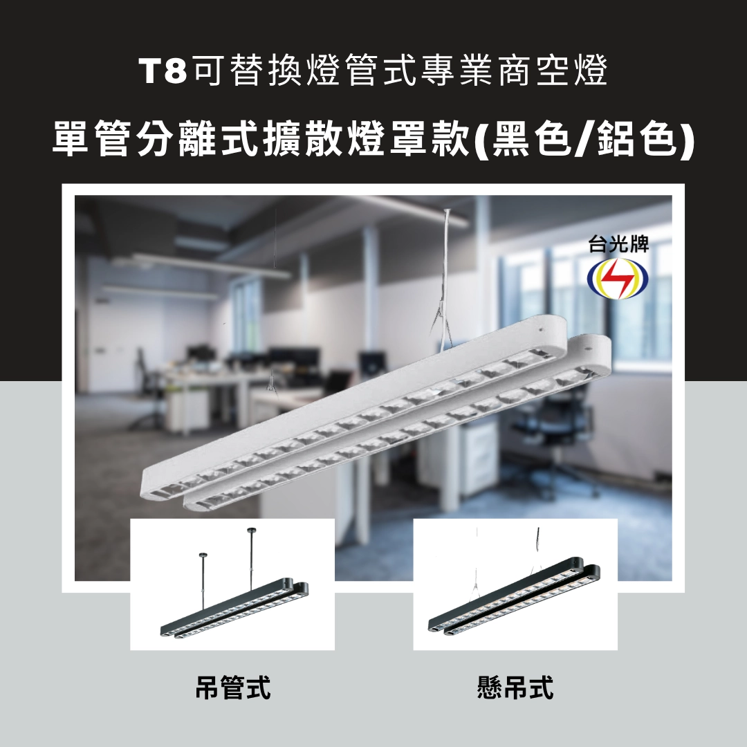 格柵款｜T8雙管弧角分離式-2款