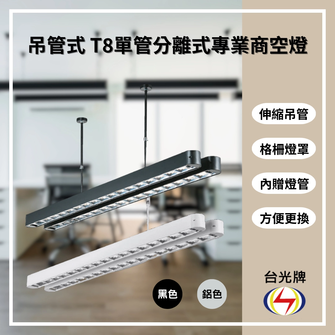 格柵款｜T8雙管弧角分離式-2款