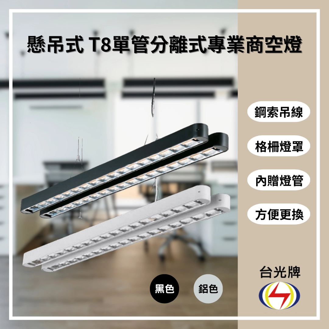 格柵款｜T8雙管弧角分離式-2款