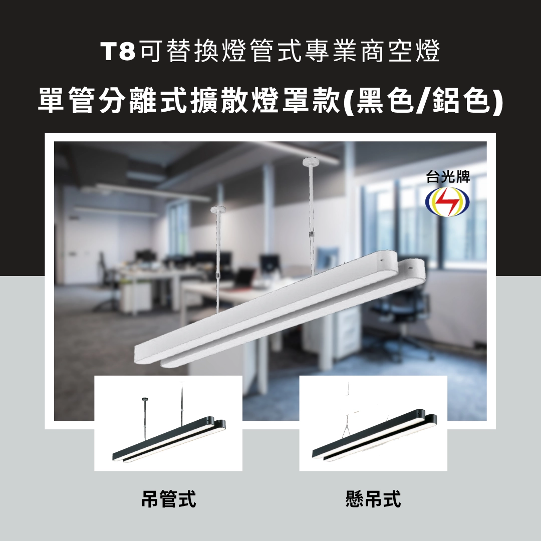 擴散款|T8雙管弧角分離式-2款