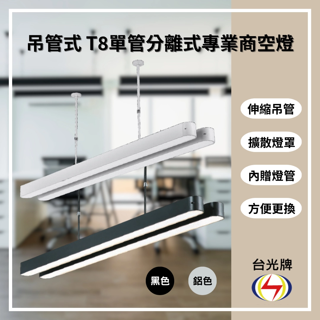 擴散款|T8雙管弧角分離式-2款