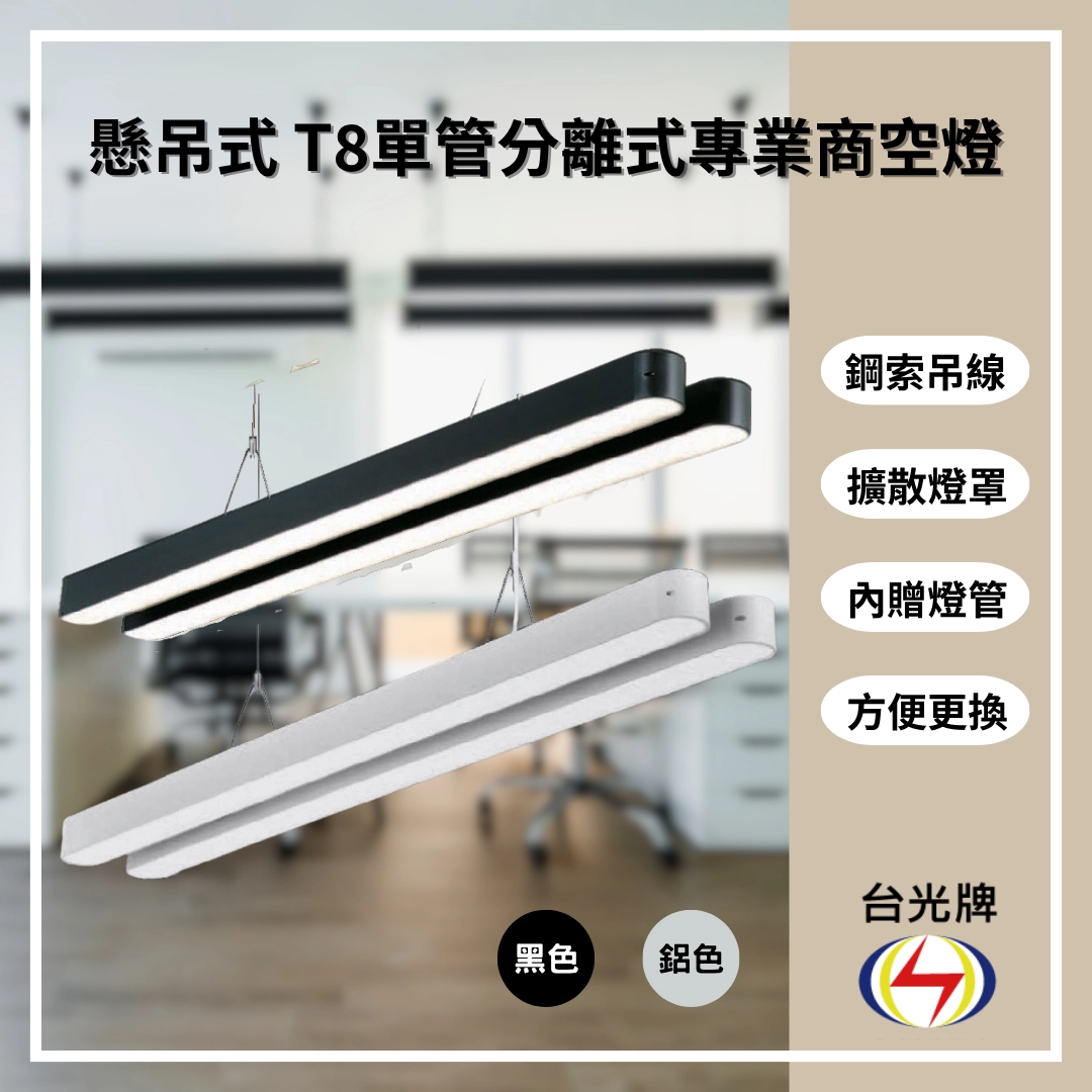 擴散款|T8雙管弧角分離式-2款