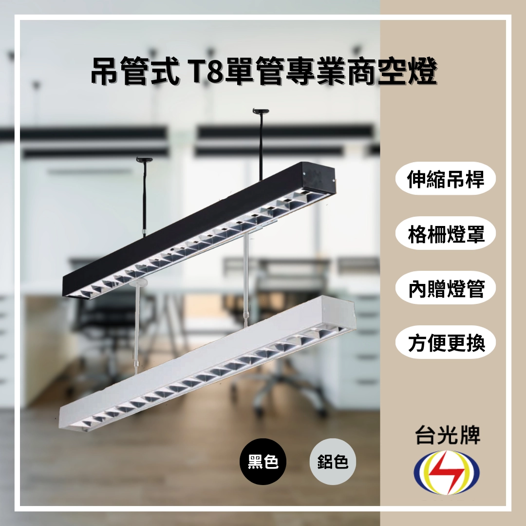 格柵款|T8單管方型式-4款