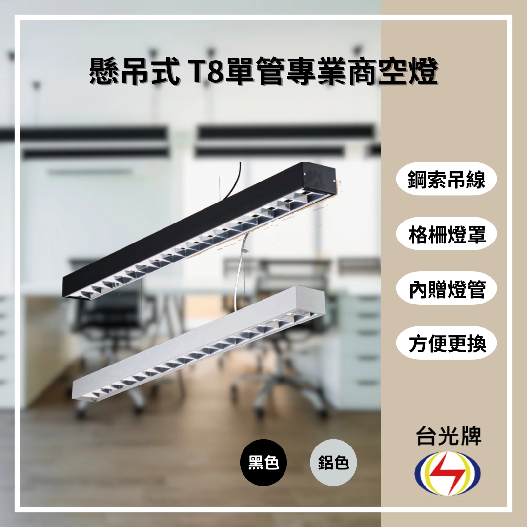 格柵款|T8單管方型式-4款