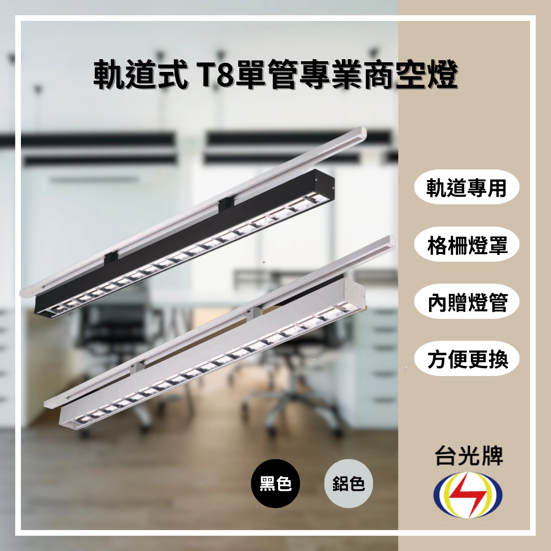 格柵款|T8單管方型式-4款