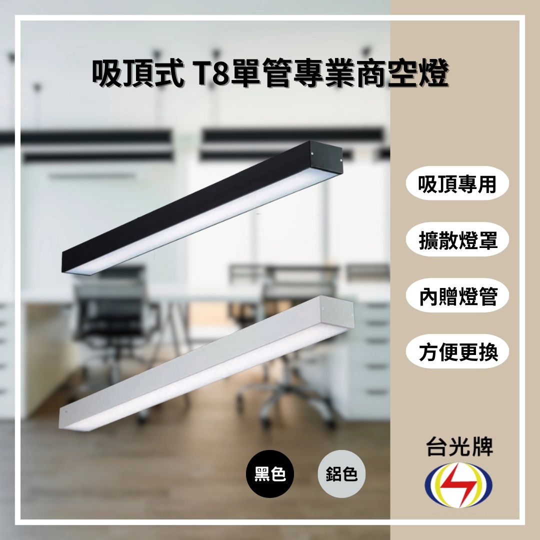 擴散款｜T8單管方型式-4款