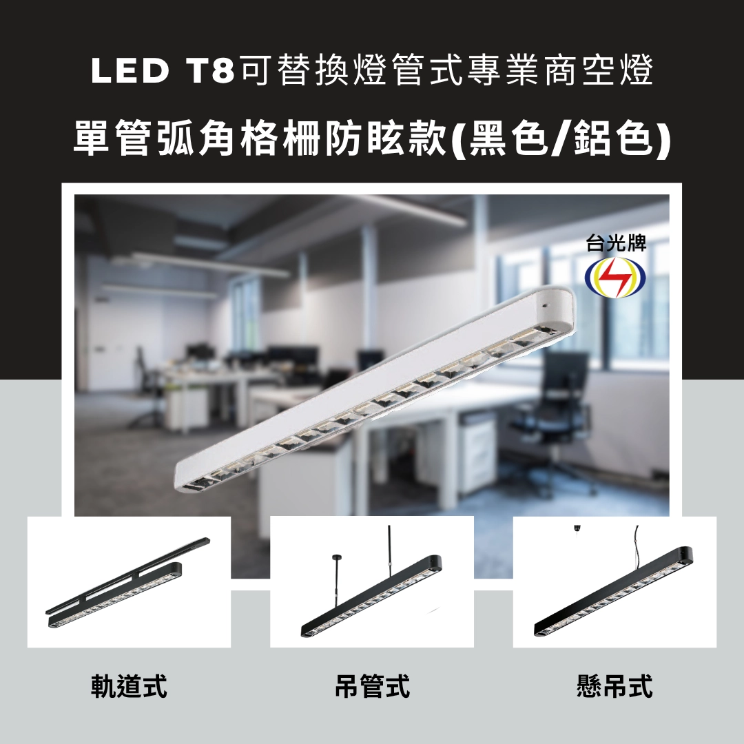 格柵款｜T8單管弧角式-4款