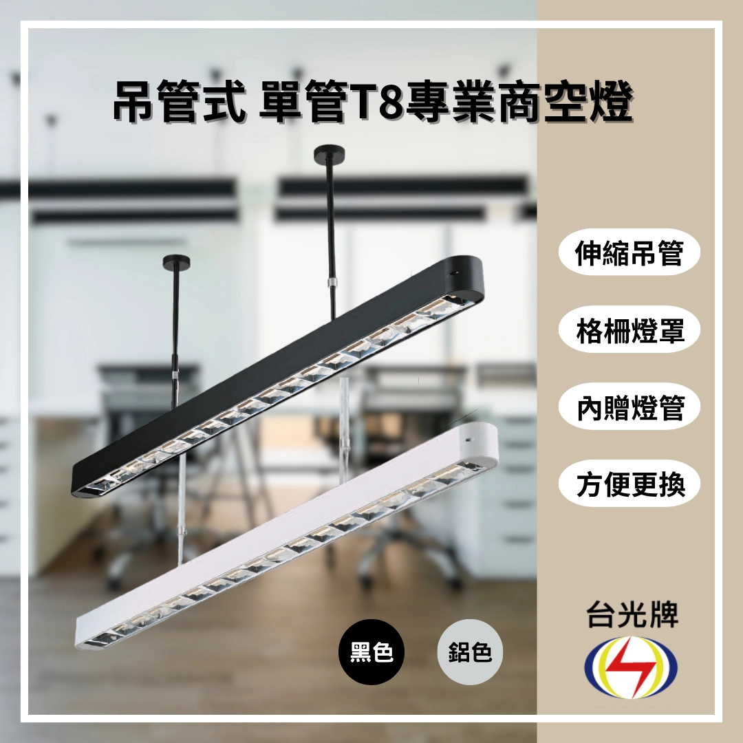 格柵款｜T8單管弧角式-4款