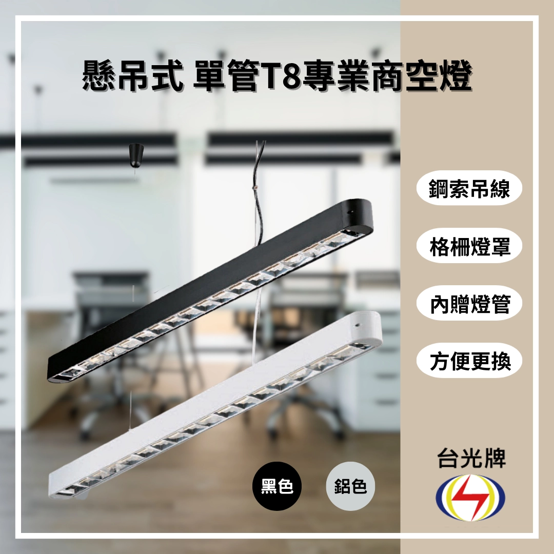 格柵款｜T8單管弧角式-4款