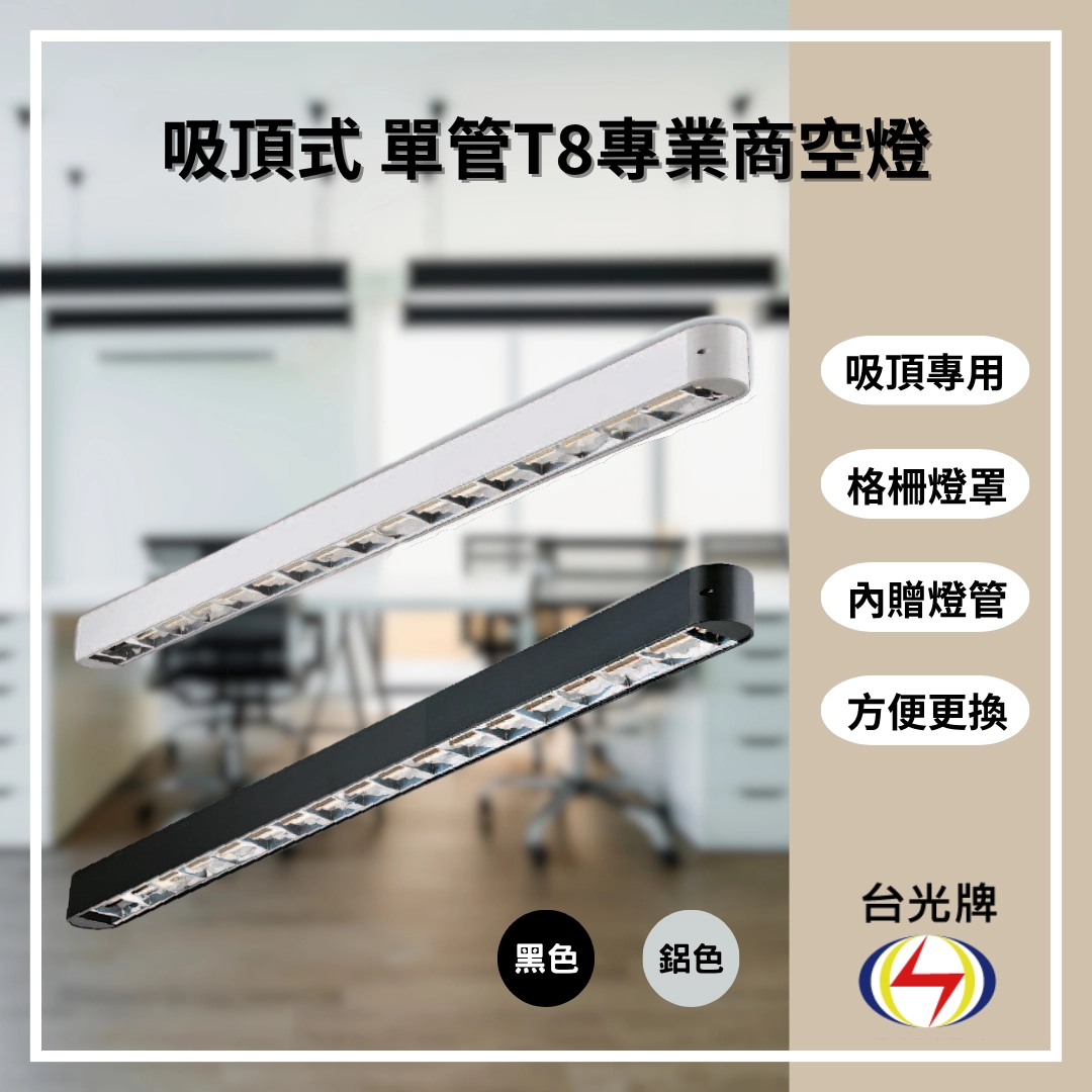 格柵款｜T8單管弧角式-4款