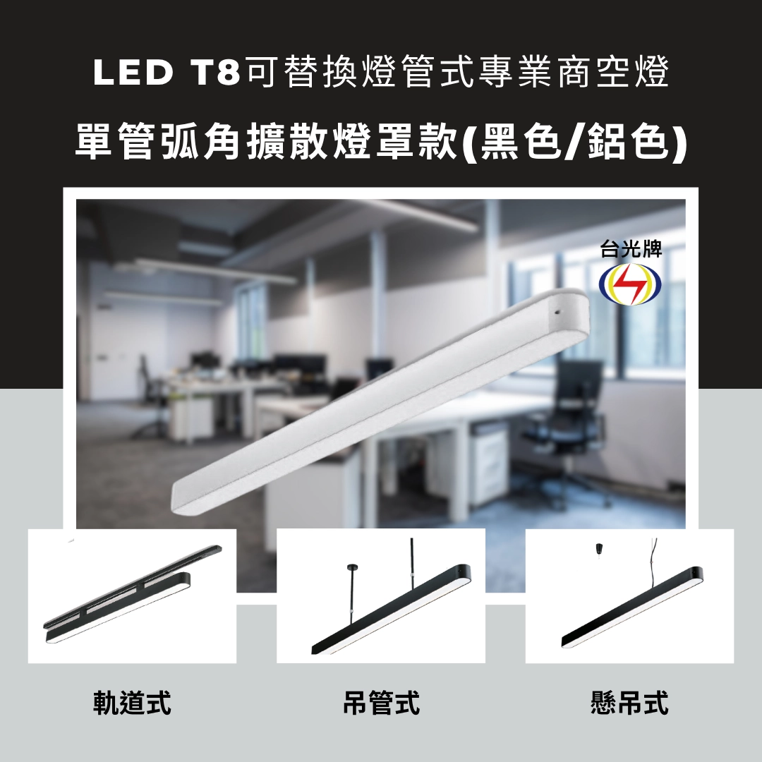 擴散款|T8單管側蓋透光式-4款