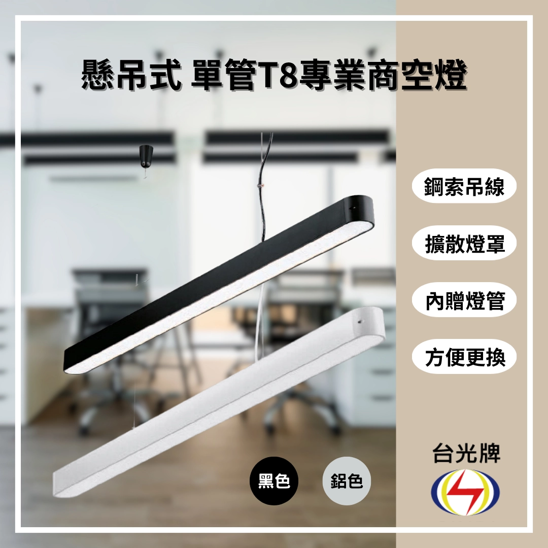 擴散款|T8單管側蓋透光式-4款