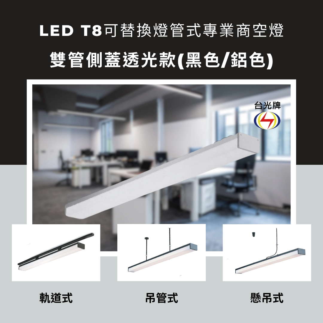 擴散款｜T8雙管側蓋透光式-4款