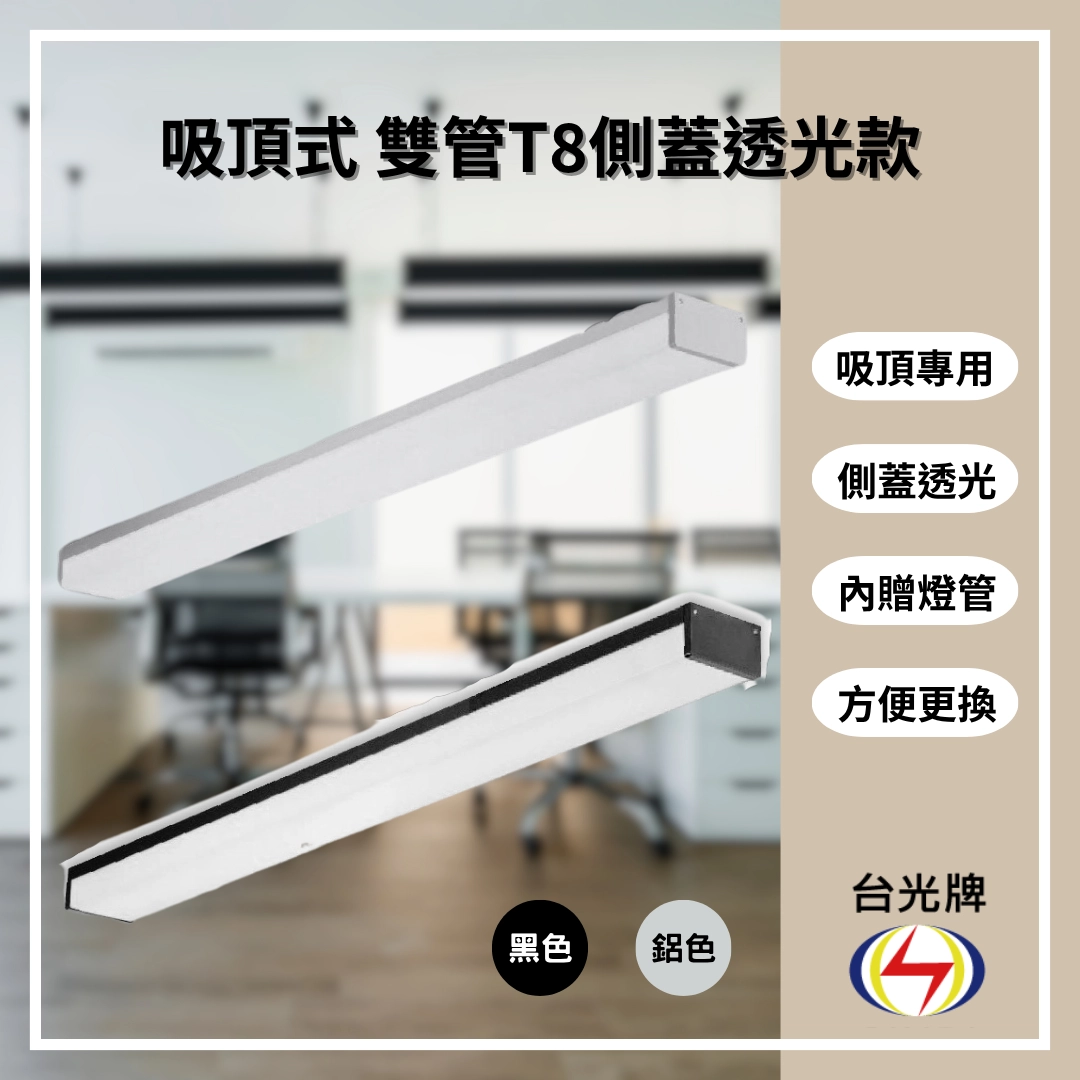 擴散款｜T8雙管側蓋透光式-4款