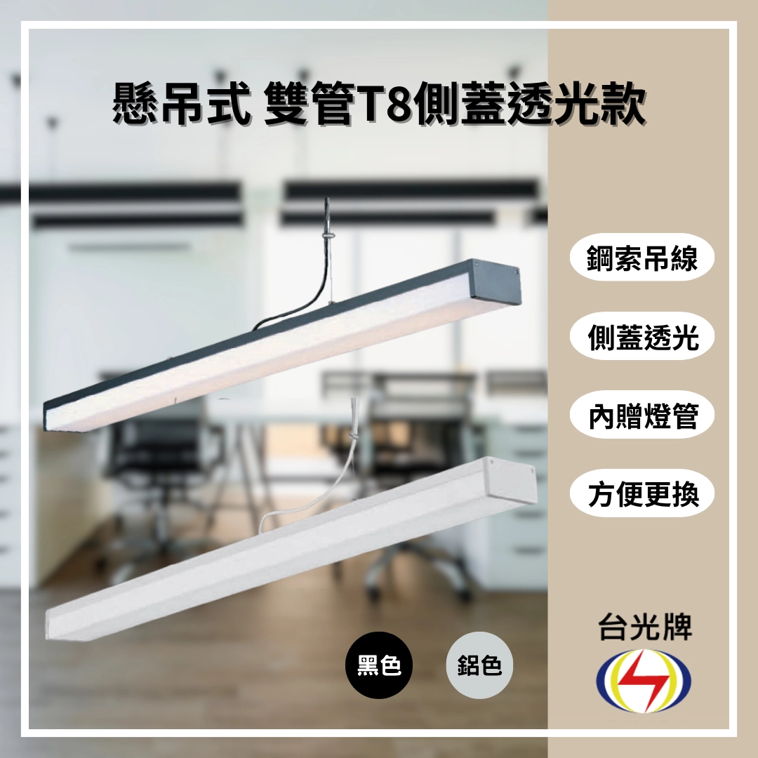 擴散款｜T8雙管側蓋透光式-4款