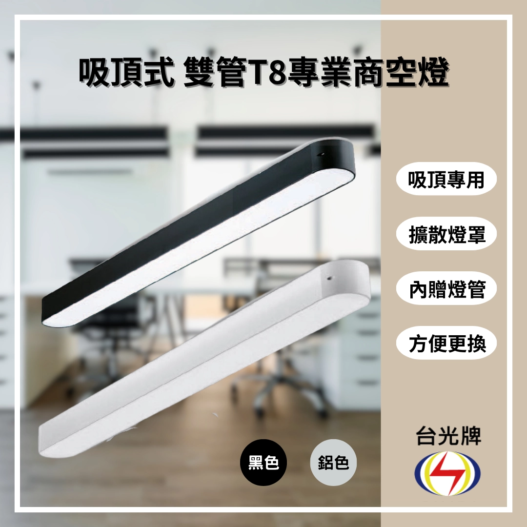 擴散款｜T8雙管弧角式-4款