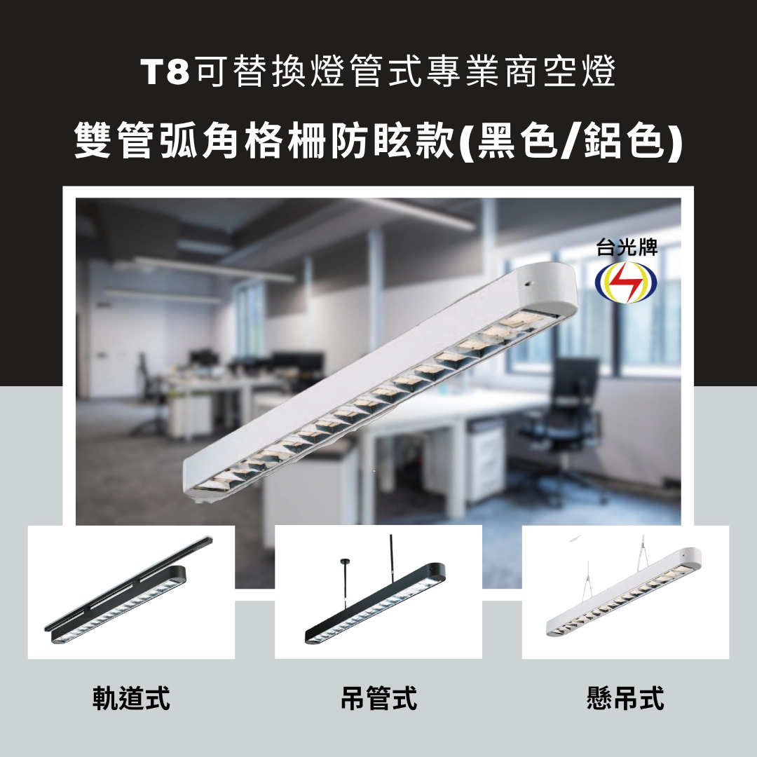 格柵款｜T8雙管弧角式-4款