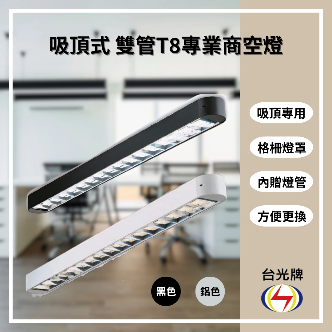 格柵款｜T8雙管弧角式-4款