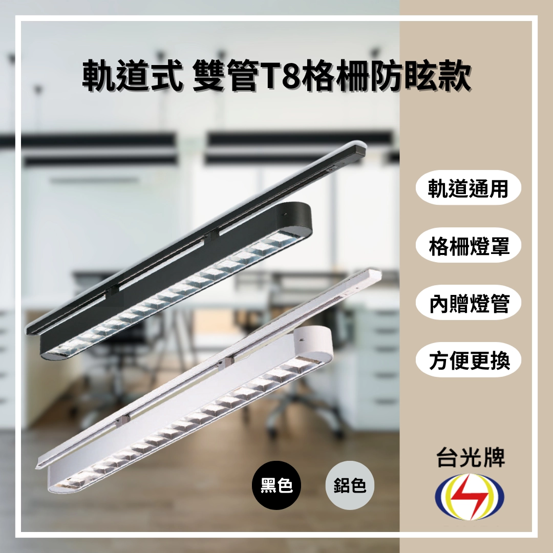 格柵款｜T8雙管弧角式-4款