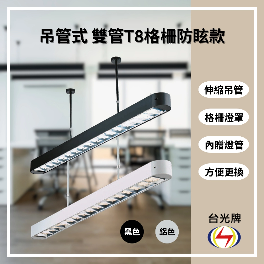 格柵款｜T8雙管弧角式-4款