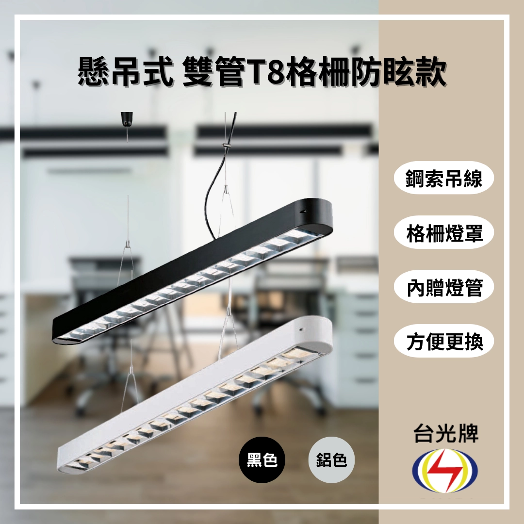 格柵款｜T8雙管弧角式-4款