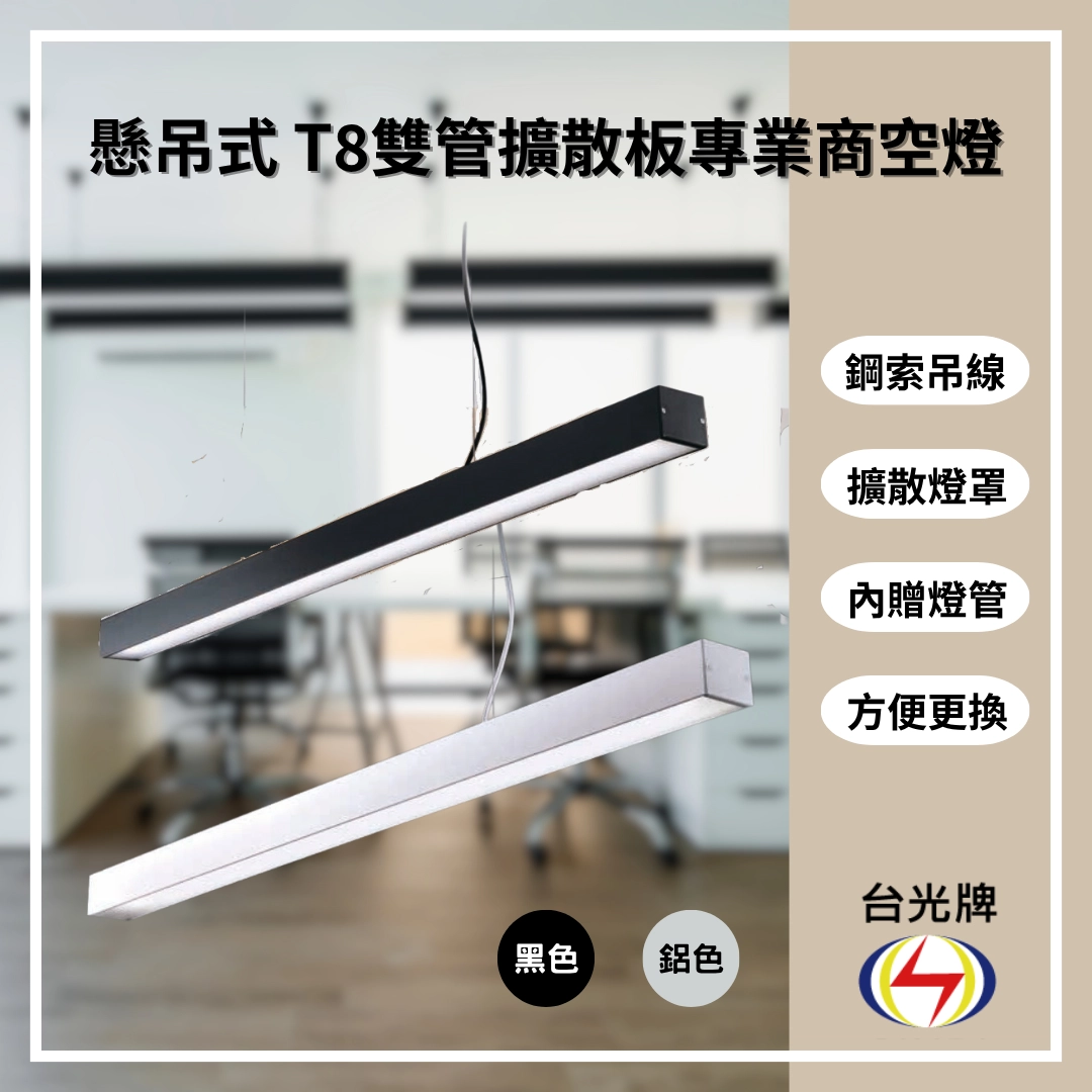 擴散款|T8雙管方型式-2款