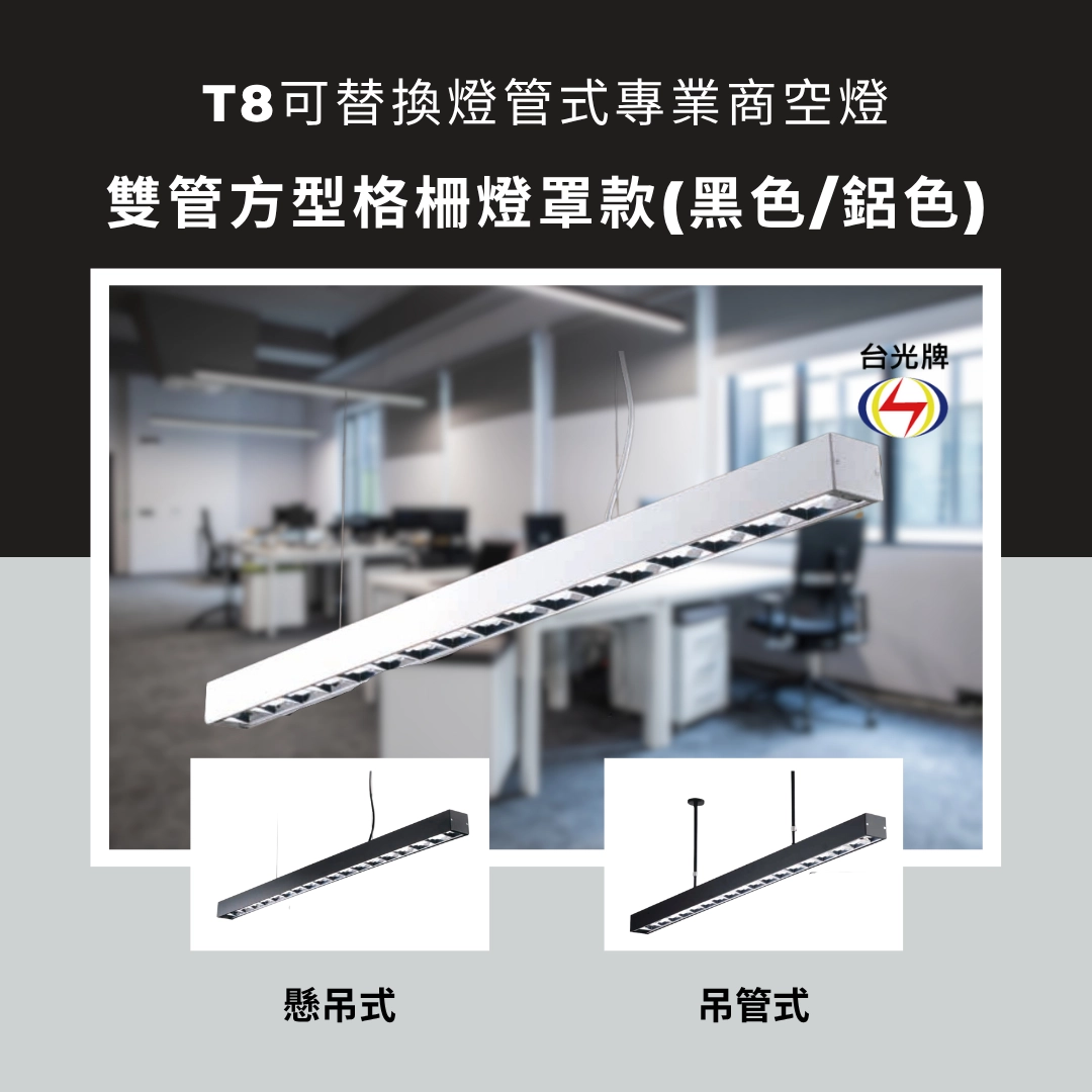 格柵款｜T8雙管方型式-2款