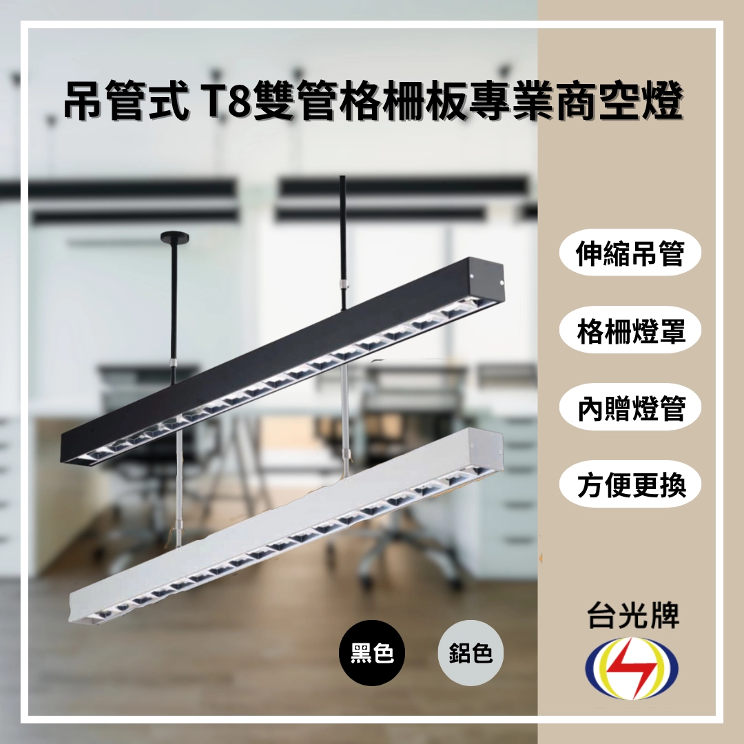 格柵款｜T8雙管方型式-2款