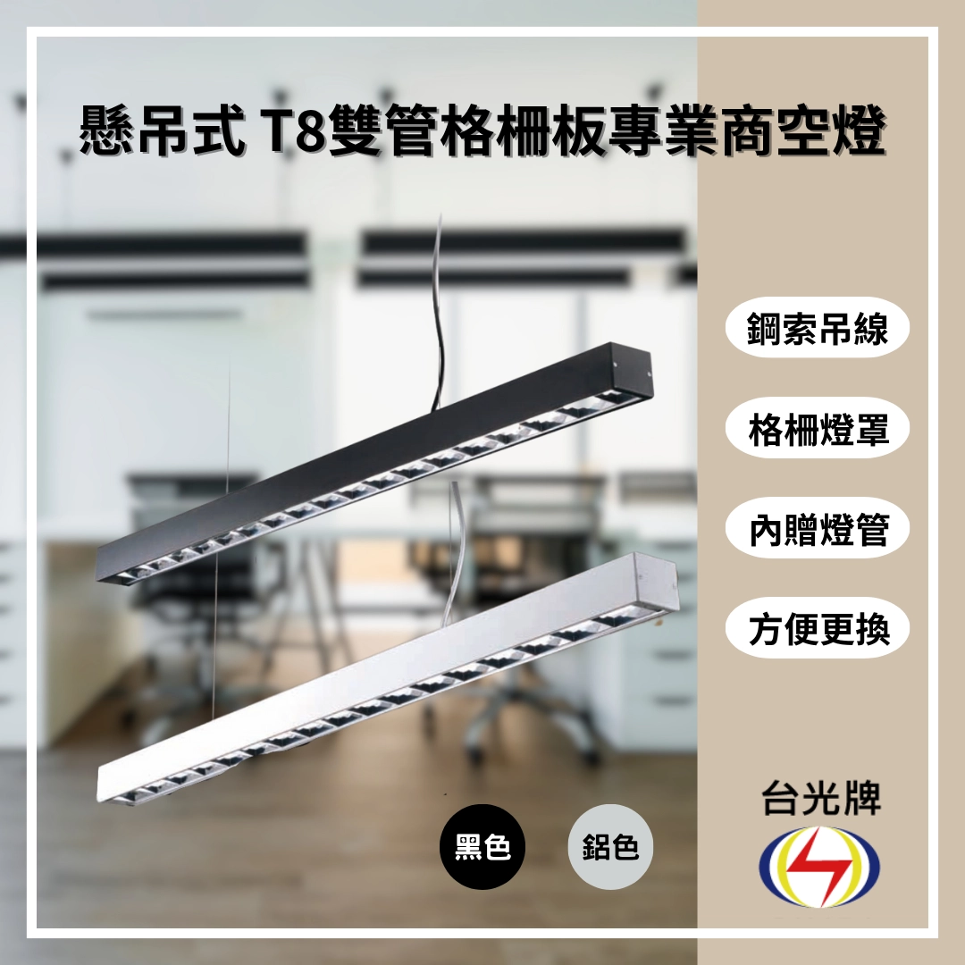 格柵款｜T8雙管方型式-2款