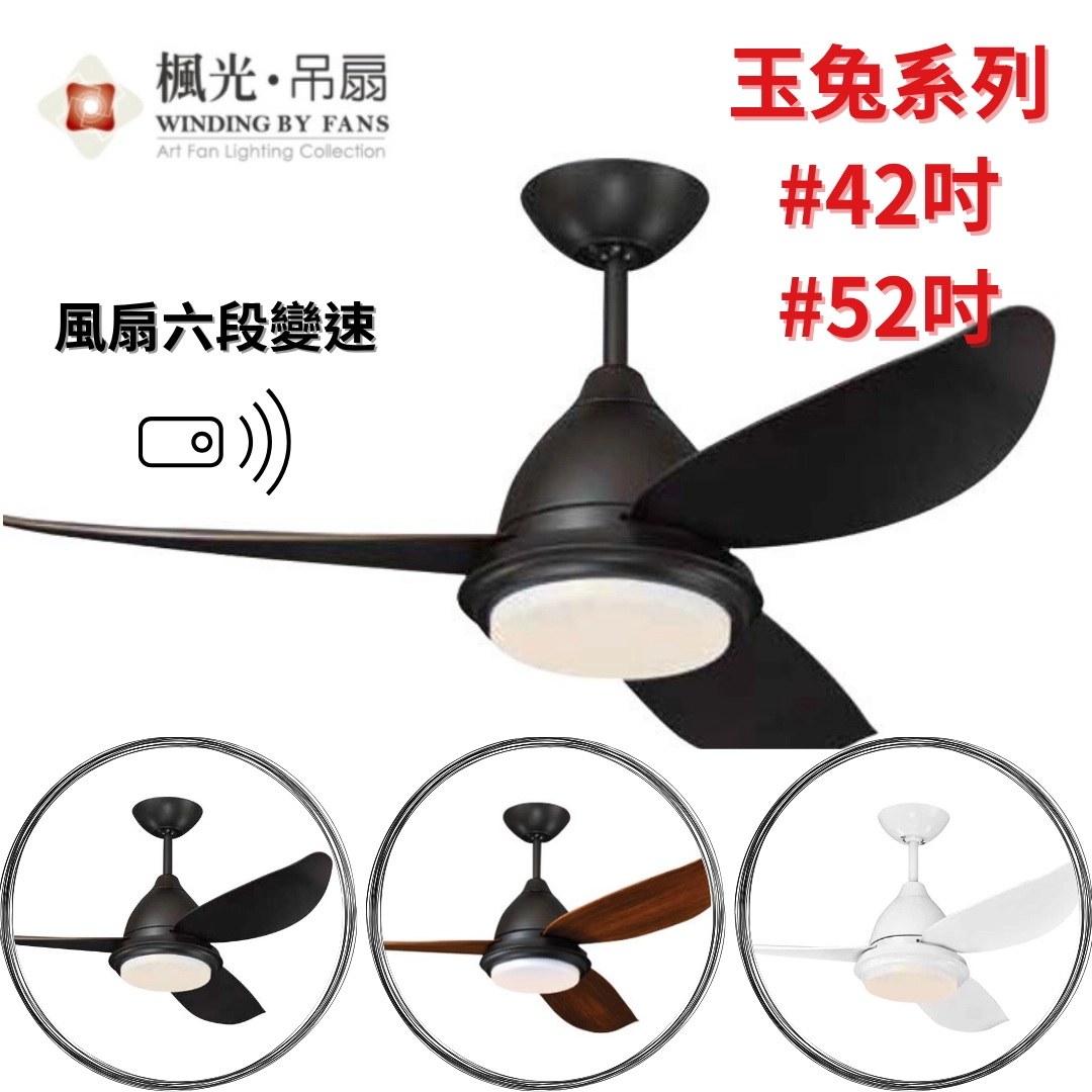 42吋｜玉兔系列-DC吊扇燈