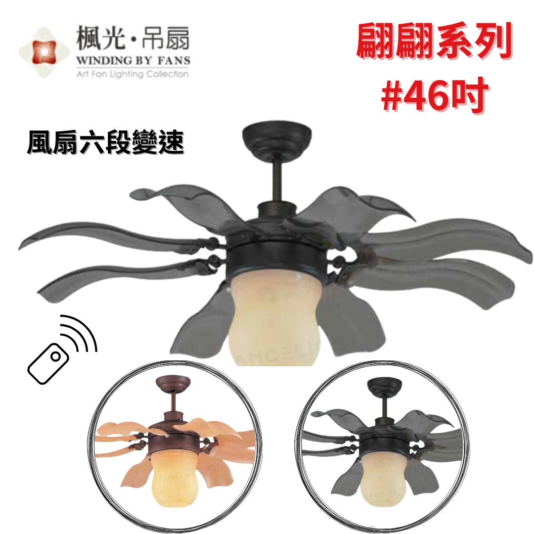 46吋｜翩翩系列-DC吊扇燈