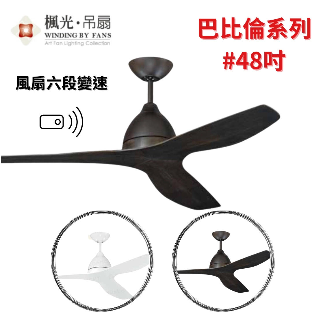 48吋｜巴比倫系列-DC純吊扇