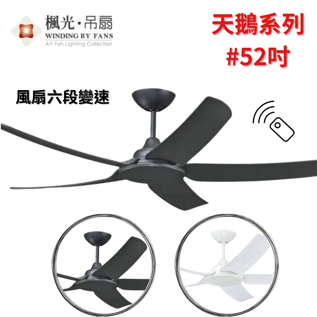 52吋｜天鵝系列-DC純吊扇