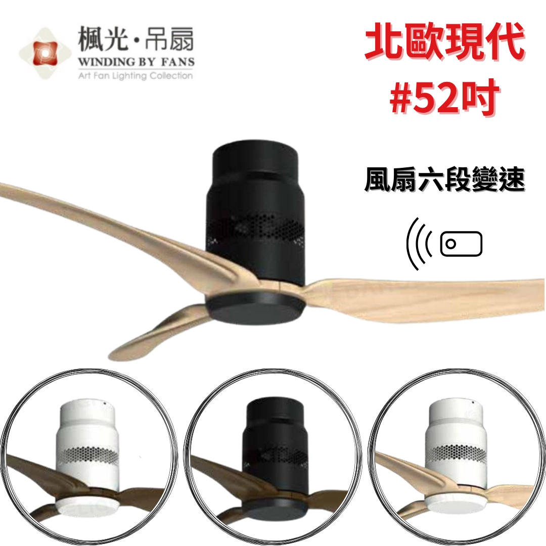 52吋｜北歐現代系列-DC純吊扇