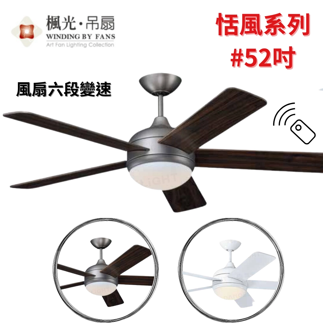 52吋｜恬風系列-DC吊扇燈
