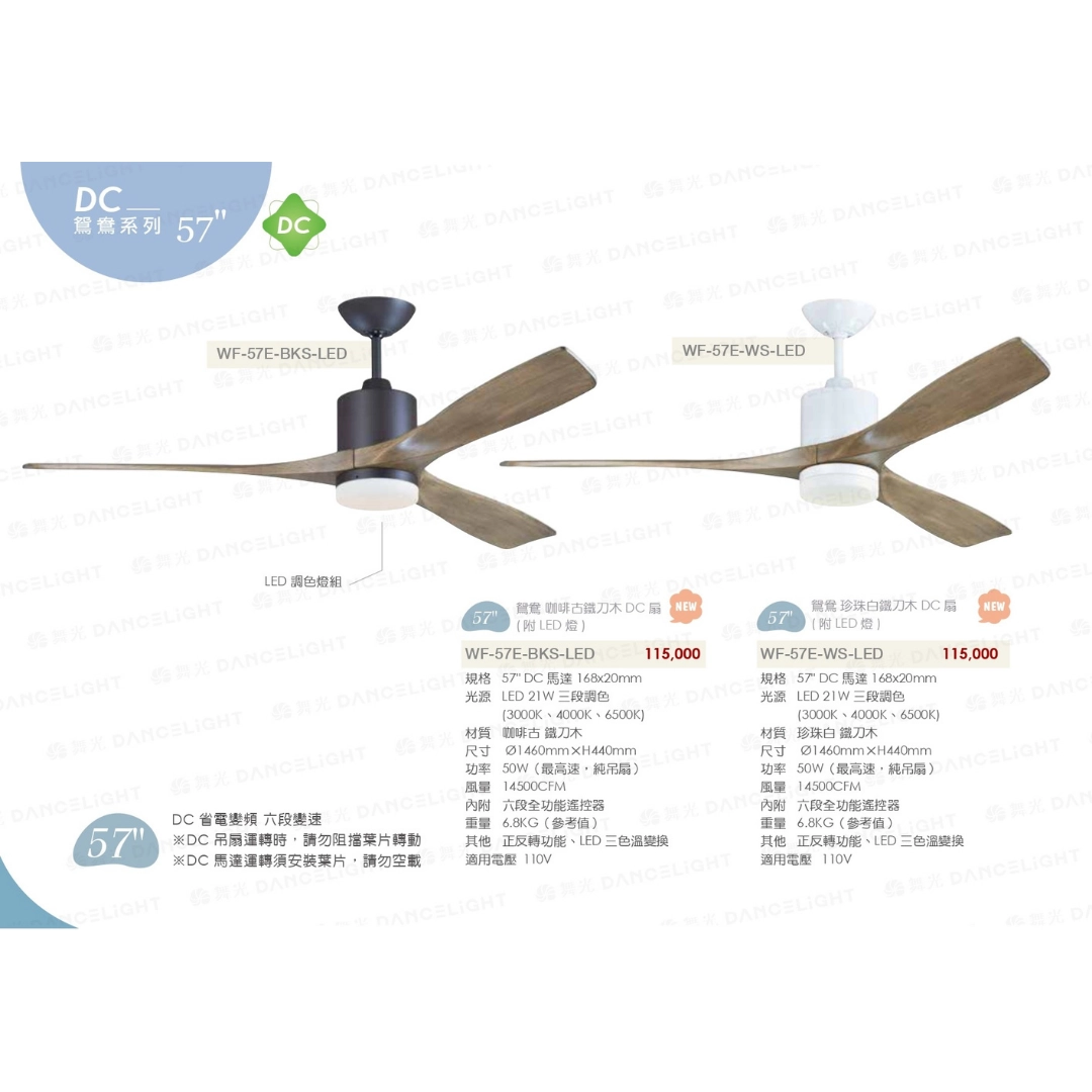 57吋｜鴛鴦系列-DC吊扇燈
