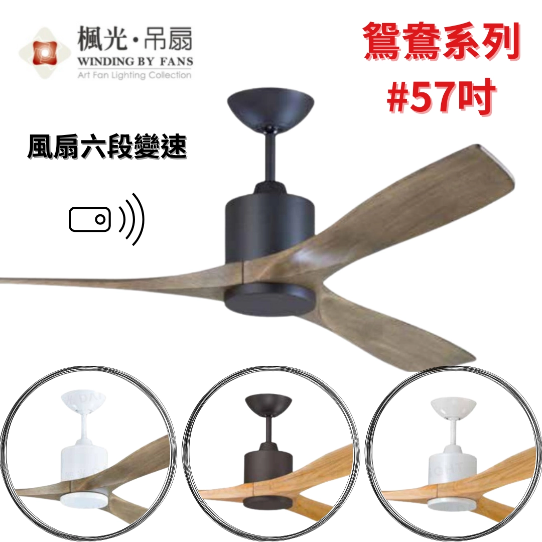 57吋｜鴛鴦系列-DC純吊扇