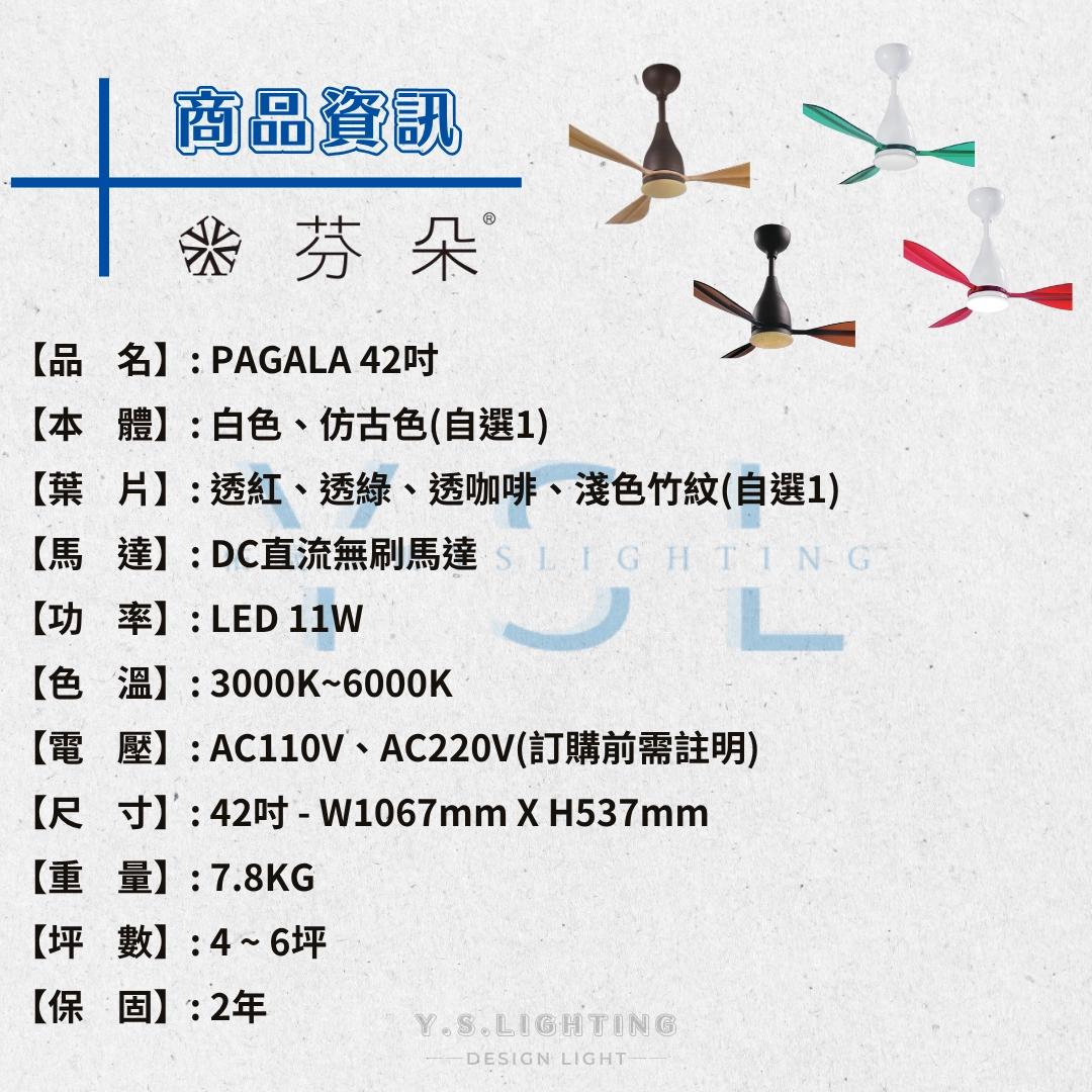 42吋｜PAGALA-DC吊扇燈