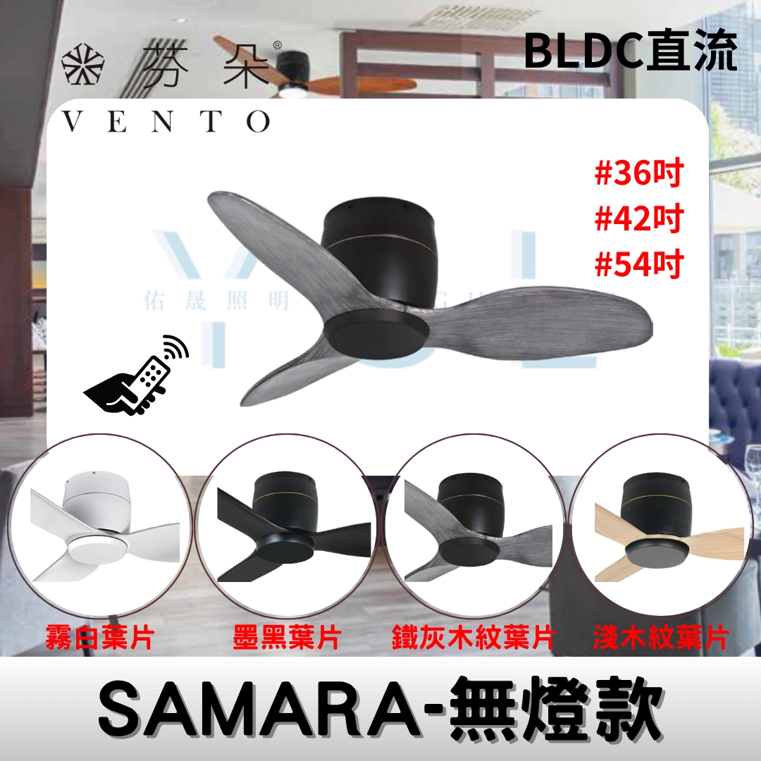 36吋｜SAMARA-DC純吊扇