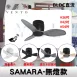 36吋｜SAMARA-DC純吊扇