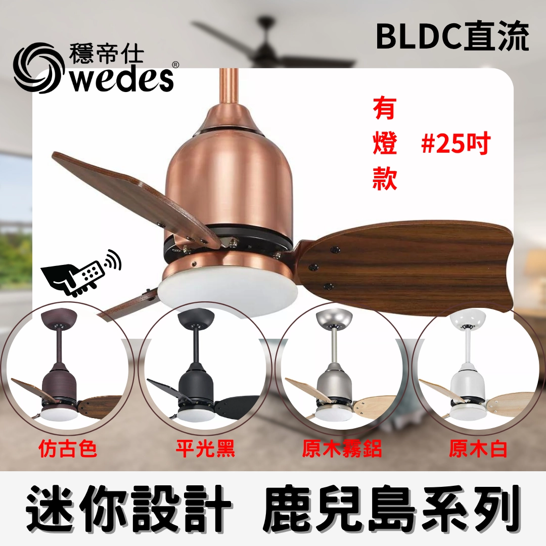 25吋|鹿兒島-DC吊扇燈