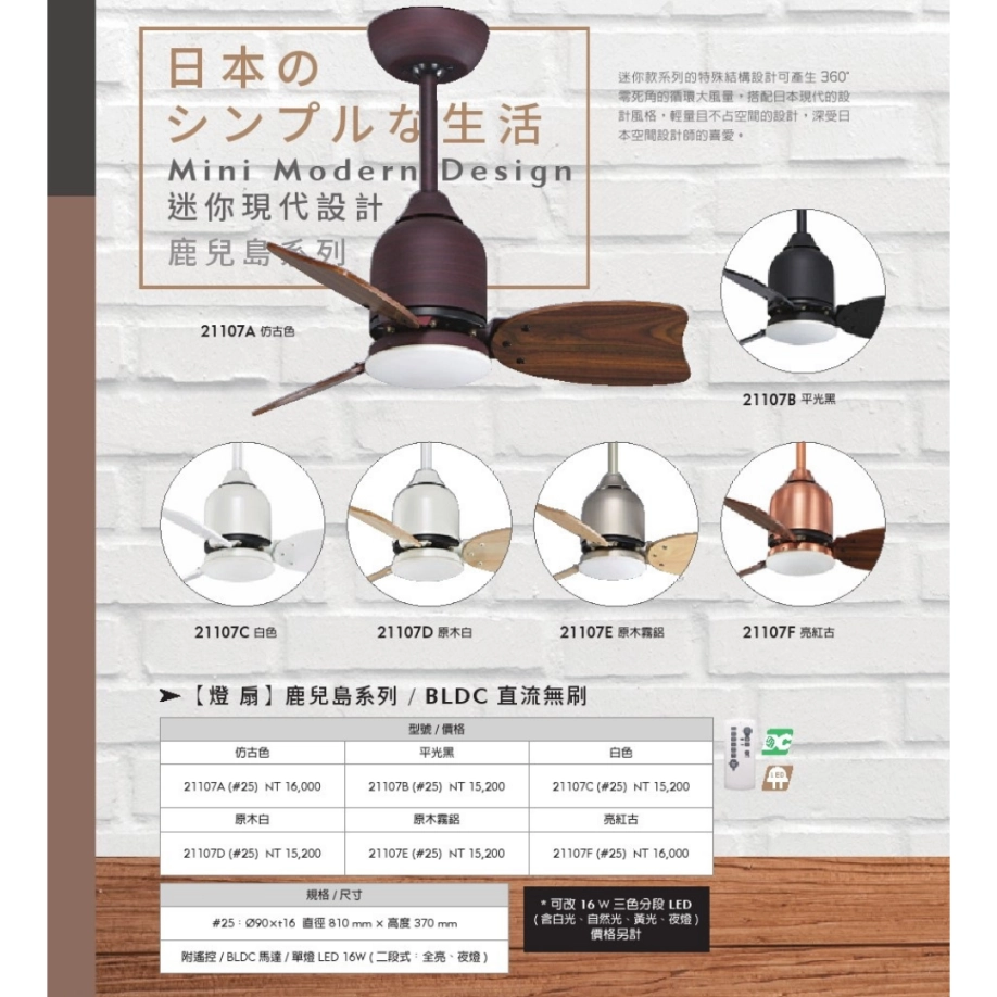 25吋|鹿兒島-DC吊扇燈