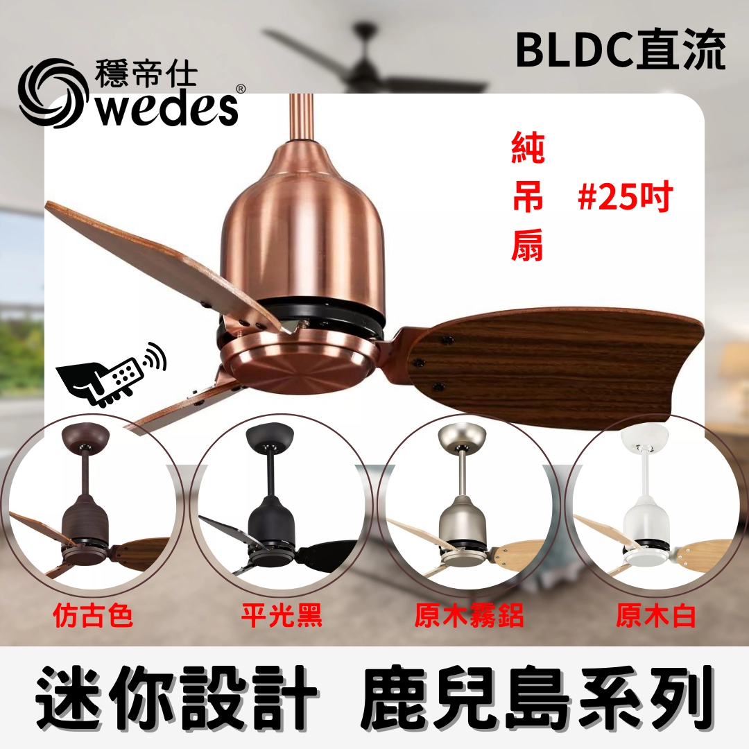 25吋｜鹿兒島-DC純吊扇